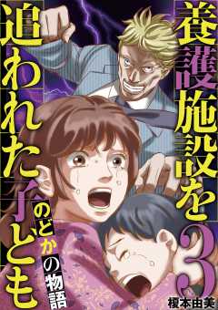養護施設を追われた子ども~のどかの物語~ 3巻