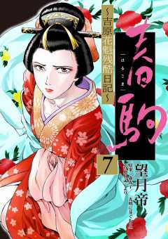 春駒 ～吉原花魁残酷日記～【単話】 7巻