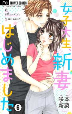 女子大生、新妻はじめました【マイクロ】 6巻