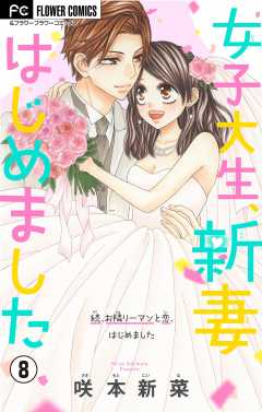 女子大生、新妻はじめました【マイクロ】 8巻