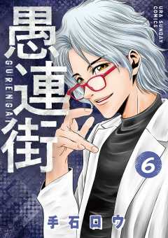 愚連街 6巻