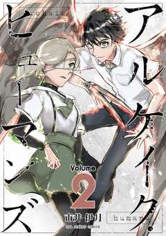 アルケイク・ヒューマンズ 2巻