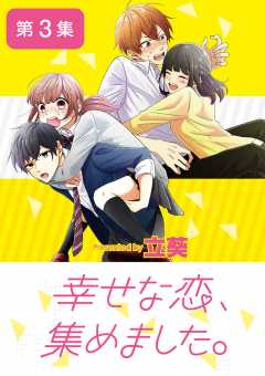 幸せな恋、集めました。【単話】 3巻