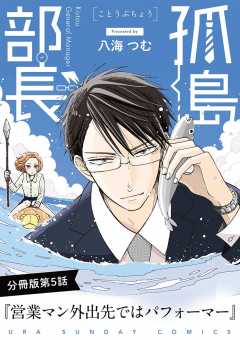 孤島部長【単話】 5巻