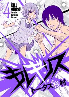 キルギリス 4巻