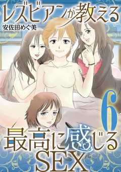 レズビアンが教える最高に感じるSEX 6巻