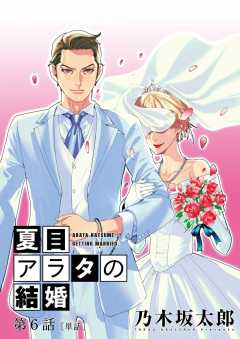 夏目アラタの結婚 コミック 全12巻セット (小学館) | 乃木坂太郎