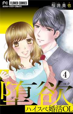 堕欲〜ハイスペ婚活OL〜【マイクロ】 4巻