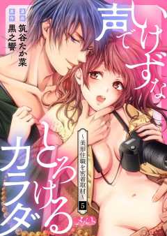 いけずな声でとろけるカラダ 〜美形住職を密着取材〜 第5話