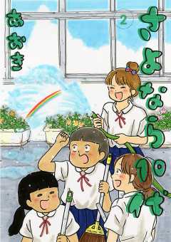 さよなら10代 2巻