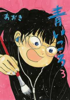 青いころ 3巻