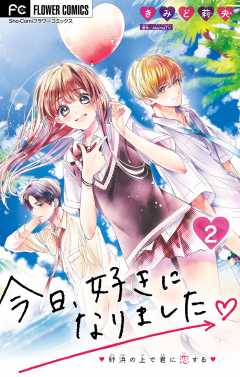 今日、好きになりました。【マイクロ】 2巻