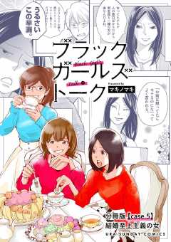 ブラックガールズトーク 女が語るムカつく奴ら 単話 3巻 マキノマキ 小学館eコミックストア 無料試し読み多数 マンガ読むならeコミ