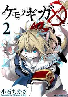 ケモノギガ 2巻