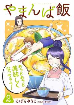 やまんば飯 〜新橋のあったか異世界〜 2巻
