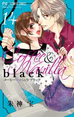 コーヒー＆バニラ black【マイクロ】 14巻