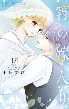 宵の嫁入り【マイクロ】 17巻