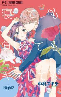 寝ても覚めてもキスしても【マイクロ】 2巻