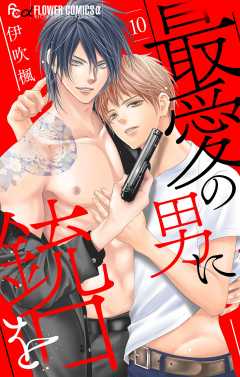 最愛の男に銃口を【マイクロ】10巻