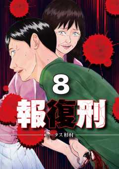 報復刑 8巻