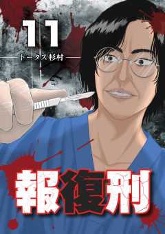 報復刑 11巻