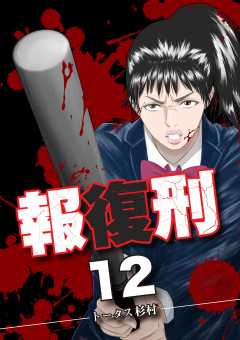報復刑 12巻