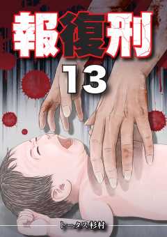 報復刑 13巻