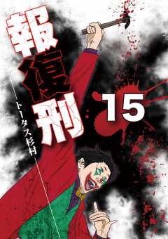 報復刑 15巻