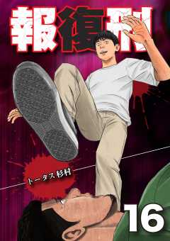 報復刑 16巻