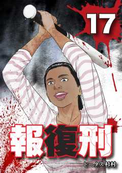 報復刑 17巻