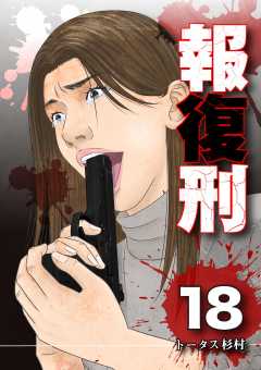報復刑 18巻
