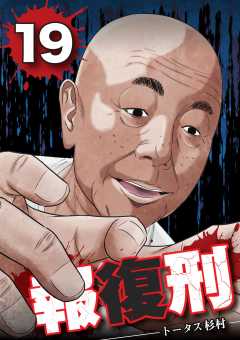 報復刑 19巻