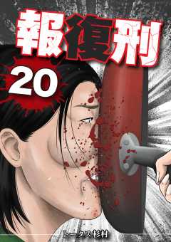 報復刑 20巻