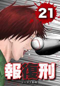 報復刑 21巻