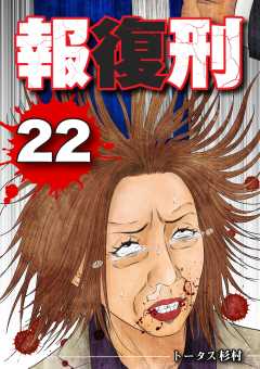 報復刑 22巻