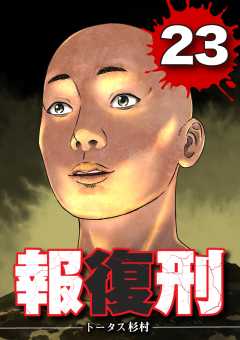 報復刑 23巻
