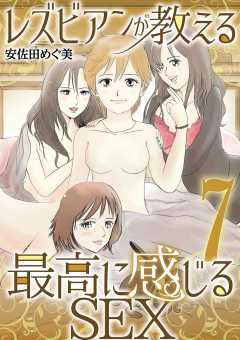 レズビアンが教える最高に感じるSEX 7巻