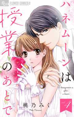 ハネムーンは授業のあとで【マイクロ】 4巻