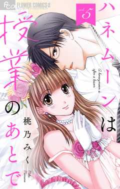 ハネムーンは授業のあとで マイクロ 1巻 桃乃みく 小学館eコミックストア 無料試し読み多数 マンガ読むならeコミ