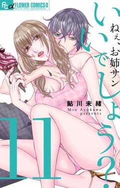 ねぇ、お姉サンいいでしょう？【マイクロ】 11巻