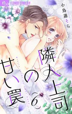 隣人上司の甘い罠【マイクロ】6巻