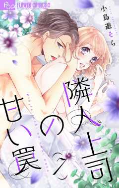 隣人上司の甘い罠【マイクロ】7巻