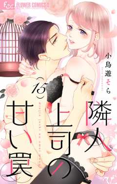 隣人上司の甘い罠【マイクロ】15巻