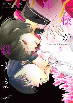 僕が妹を殺すまで 2巻