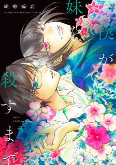 僕が妹を殺すまで 3巻