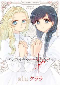 パンデモニウムの聖少女たち【単話】 1巻