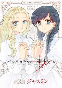 パンデモニウムの聖少女たち【単話】 3巻