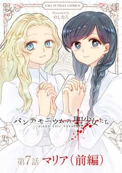 パンデモニウムの聖少女たち【単話】 7(前編)巻
