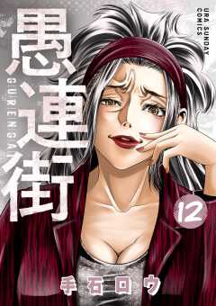 愚連街 12巻