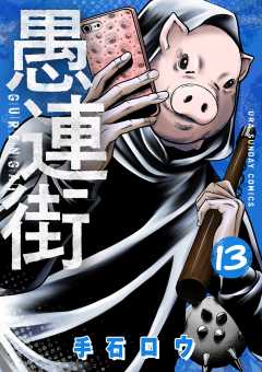 愚連街 13巻